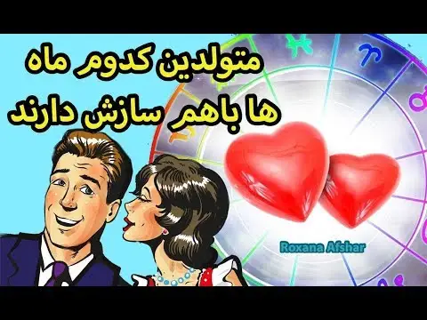 ازدواج کدوم ماها با هم خوبه