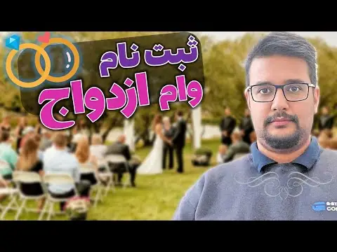 چگونه وام ازدواج ثبت نام کنیم
